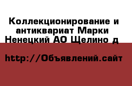 Коллекционирование и антиквариат Марки. Ненецкий АО,Щелино д.